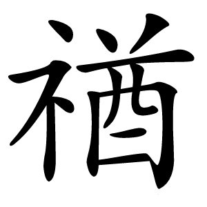 炎