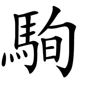 炎