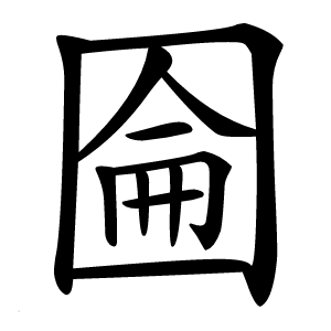炎