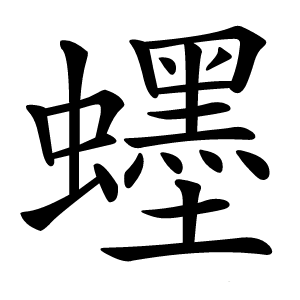 炎