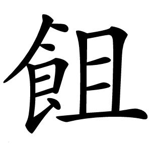 炎