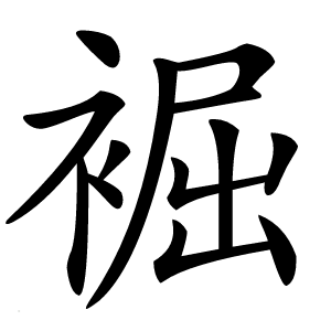 炎