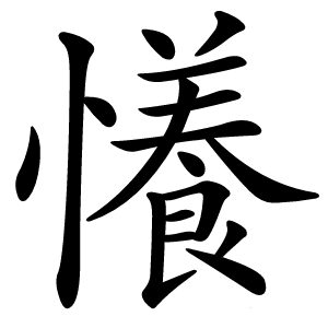 炎