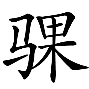 炎