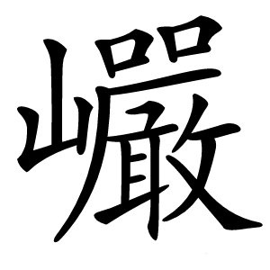 炎