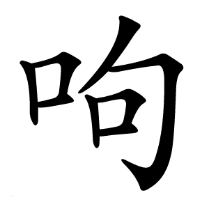 炎