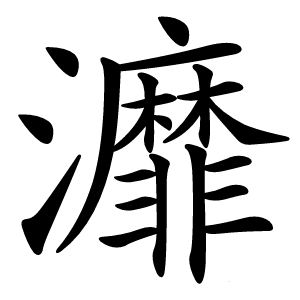 炎
