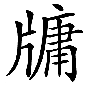 炎