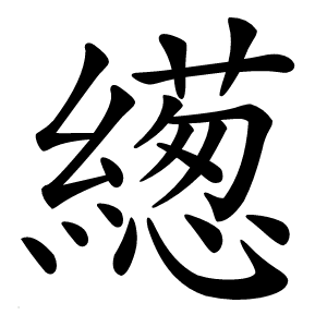 炎
