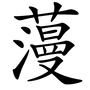 炎