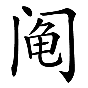 炎