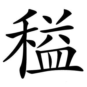 炎