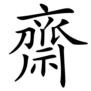 炎
