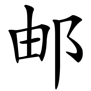 炎
