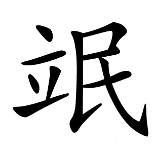 炎