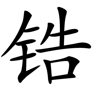 炎