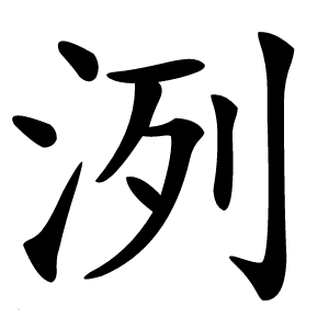 炎