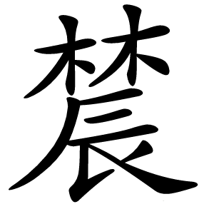 炎