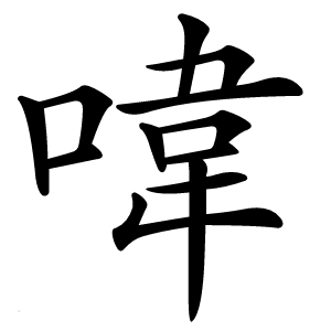 炎