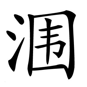 炎