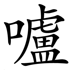 炎
