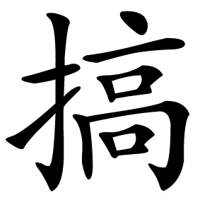炎
