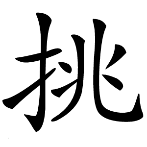炎