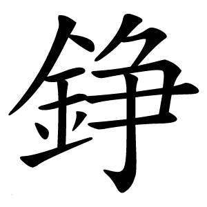 炎