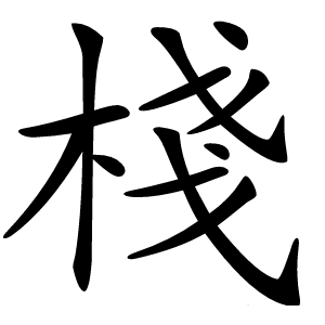 炎