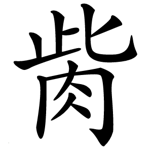 炎