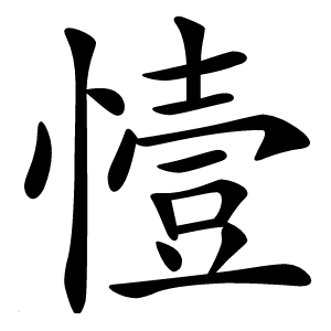 炎