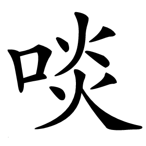 炎