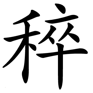 炎