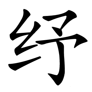 炎