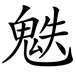 炎