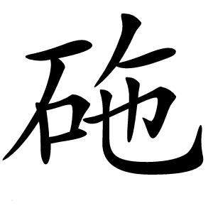 炎