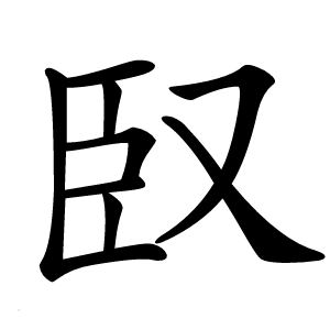 炎