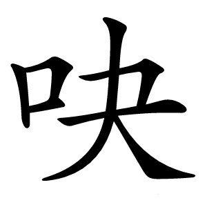 炎
