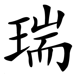 炎