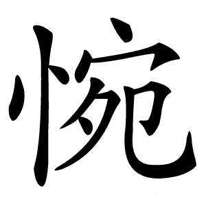 炎