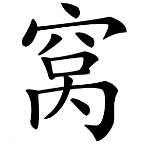 炎