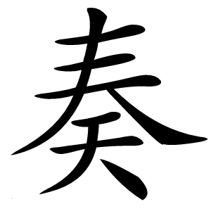 炎