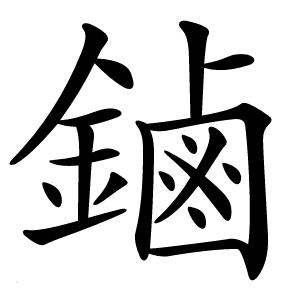 炎