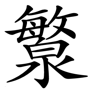 炎
