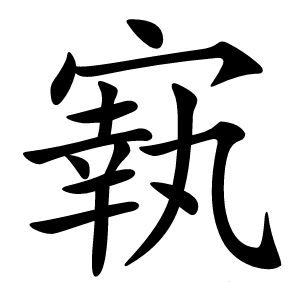 炎