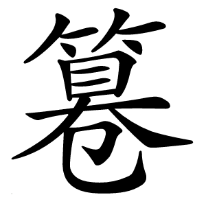 炎