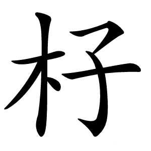 炎