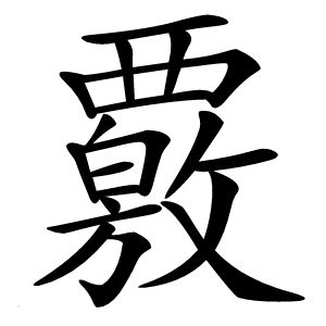 炎