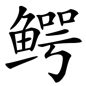 炎