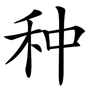 炎